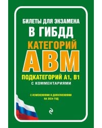 Билеты для экзамена в ГИБДД категории А, В, M, подкатегории A1, B1 с комментариями (с изм. и доп. на 2024 г.)