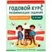 Годовой курс развивающих заданий для детей 5-6 лет. Играем и учимся!