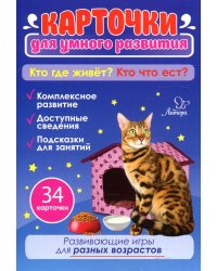 Карточки для умного развития. Кто где живет? Кто что ест? (34 карточки)