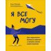 Я все могу: как перестать бояться перемен и начать жить своей жизнью. 2-е изд