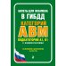 Билеты для экзамена в ГИБДД категории А, В, M, подкатегории A1, B1 с комментариями (с изм. и доп. на 2024 г.)