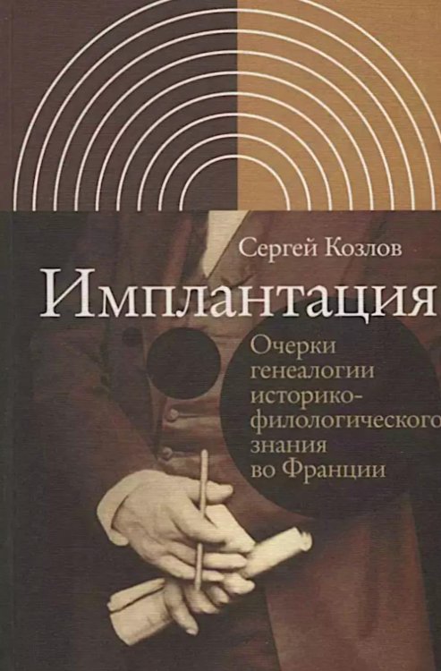 Имплантация. Очерки генеалогии историко-филологического знания во Франции