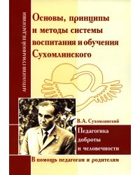 Основы, принципы и методы системы воспитания и обучения Сухомлинского. Педагогика доброты