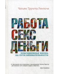 Работа, секс, деньги. Повседневная жизнь на пути внимательности