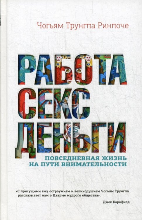 Работа, секс, деньги. Повседневная жизнь на пути внимательности