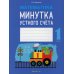 Математика. 1 класс. Минутка устного счета