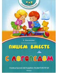 Пишем вместе с логопедом