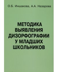 Методика выявления дизорфографии у младших школьников