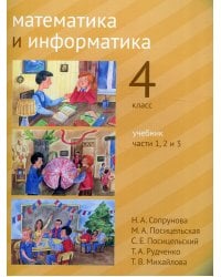 Математика и информатика. 4-й класс. Учебник. Часть 1-3