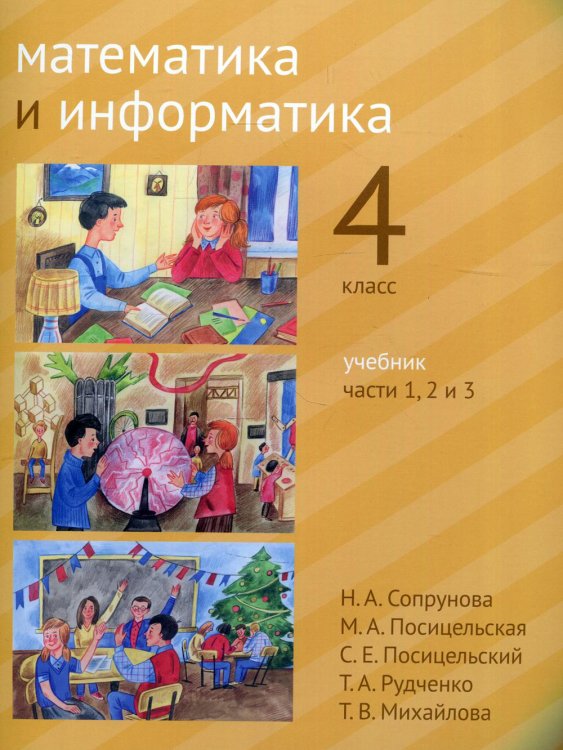 Математика и информатика. 4-й класс. Учебник. Часть 1-3