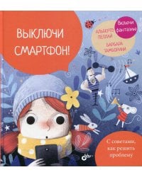 Выключи смартфон