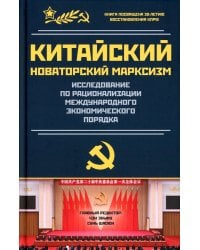 Китайский новаторский марксизм. Исследование по рационализации международных экономических порядков