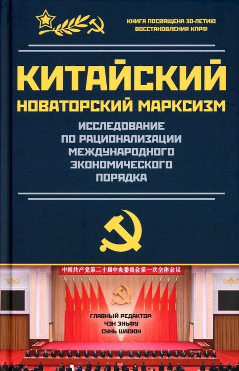 Китайский новаторский марксизм. Исследование по рационализации международных экономических порядков