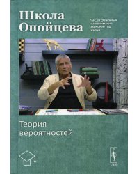 Школа Опойцева. Теория вероятностей: Учебное пособие