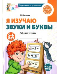 Я изучаю звуки и буквы. Рабочая тетрадь для детей 5-6 лет