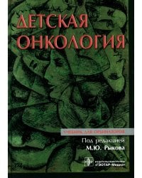 Детская онкология. Учебник для ординаторов