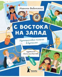 С востока на запад: путешествие письма в бутылке. 2-е изд., редизайн