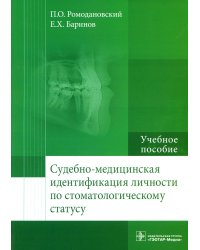 Судебно-медицинская идентификация личности по стоматологическому статусу