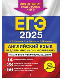 ЕГЭ-2025. Английский язык. Разделы "Письмо" и "Говорение"