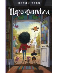 Перо феникса (#5)