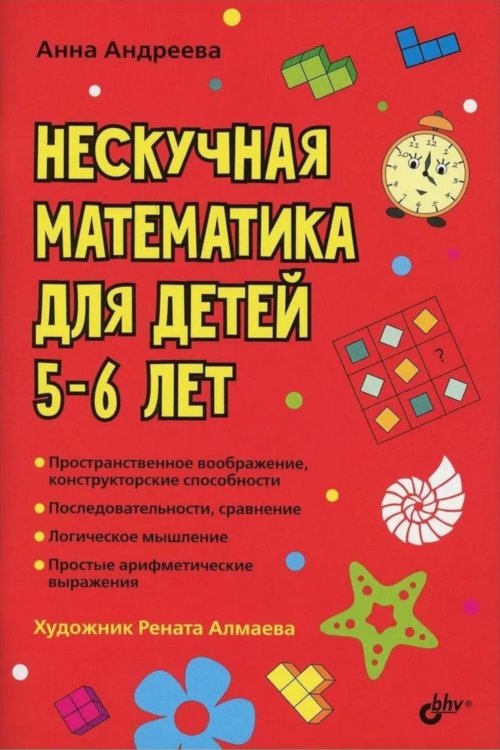 Нескучная математика для детей 5-6 лет