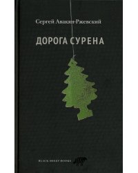 Дорога Сурена