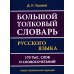 Большой толковый словарь русского языка.170 тысяч слов и словосочетаний