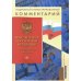 Подробный иллюстрированный комментарий к Конституции РФ