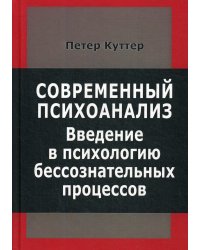 Современный психоанализ. Введение в психологию бессознательных процессов