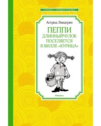 Пеппи Длинныйчулок поселяется в вилле &quot;Курица&quot; (новые иллюстрации)