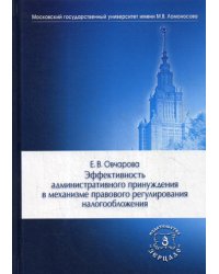 Эффективность административного принуждения в механизме правового регулирования налогообложения