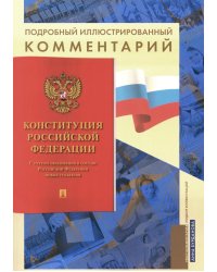 Подробный иллюстрированный комментарий к Конституции РФ