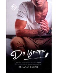 До упора