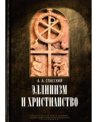 Эллинизм и христианство. История литературно-религиозной полемики