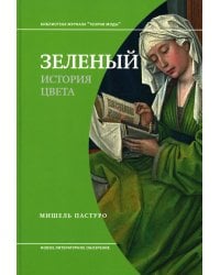 Зеленый. История цвета. 4-е изд