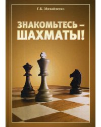 Знакомьтесь - шахматы!