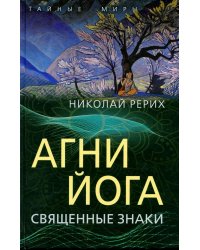 Агни Йога. Священные знаки