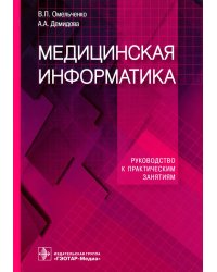 Медицинская информатика. Руководство к практическим занятиям