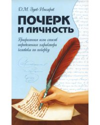 Почерк и личность. Графология или способ определения характера человека по почерку