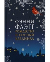 Рождество и красный кардинал: роман