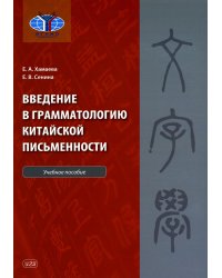 Введение в грамматологию китайской письменности: Учебное пособие