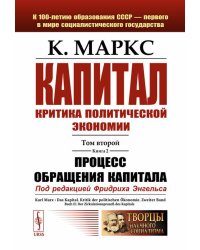 Капитал: Критика политической экономии: Т. 2. Кн. 2: Процесс обращения капитала