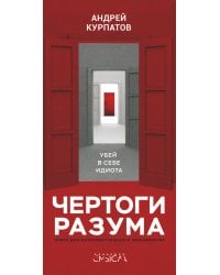 Чертоги разума. Убей в себе идиота!