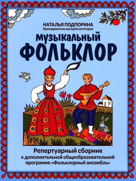 Музыкальный фольклор. Репертуарный сборник