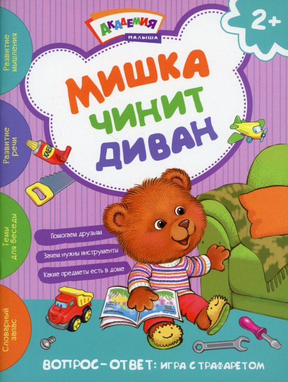 Мишка чинит диван