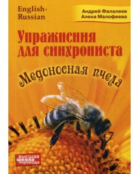 Упражнение для синхрониста. Медоносная пчела: самоучитель устного перевода с английского языка на русский