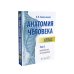 Анатомия человека: Атлас. В 3 т. (комплект из 3-х книг)