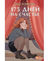 175 дней на счастье