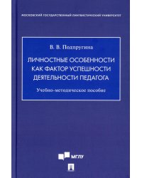 Личностные особенности как фактор успешности деятельности педагога. Учебно-методическое пособие