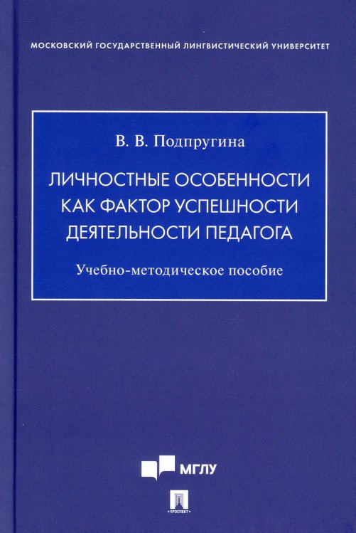 Личностные особенности как фактор успешности деятельности педагога. Учебно-методическое пособие